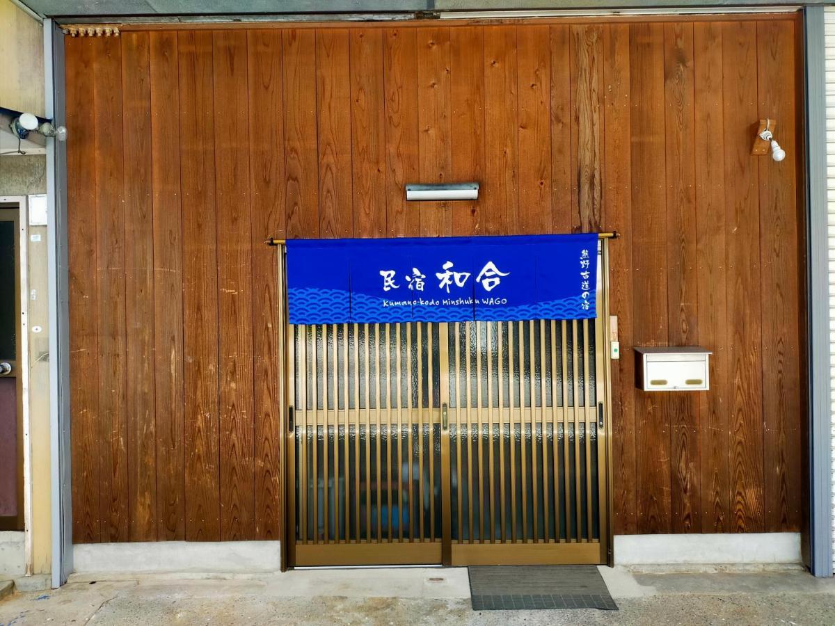 民宿 和合 Minshuku Wago ทานาเบะ ภายนอก รูปภาพ